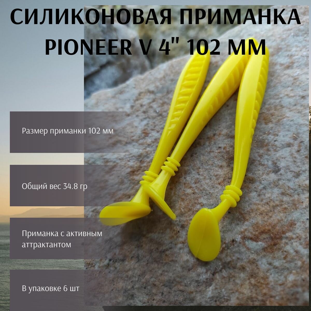 Силиконовая приманка Pioneer V 4" 102 мм