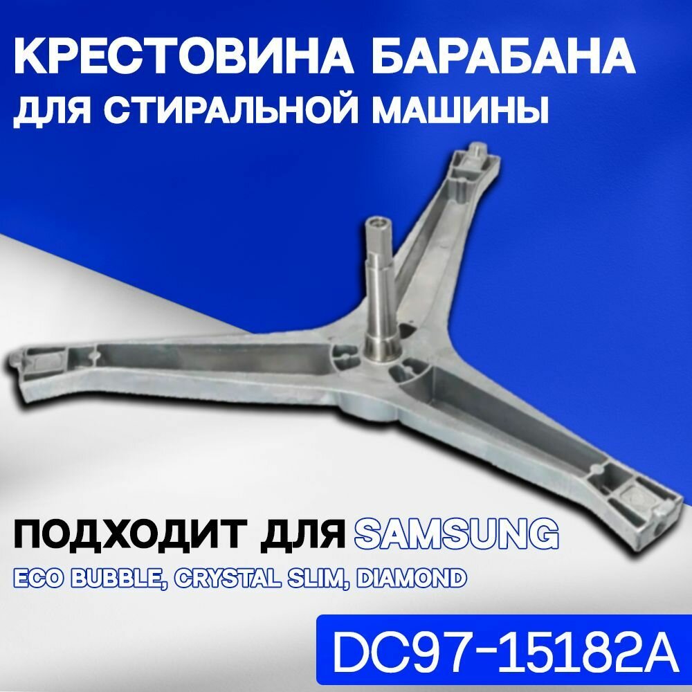 Крестовина барабана Samsung DC97-15182A