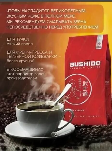 Кофе в зернах Bushido Red Katana, 1 кг - фото №16