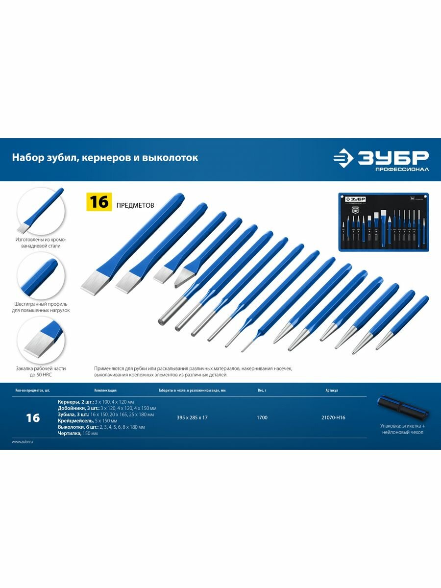 ЗУБР 16 предметов Набор шестигранных зубил и кернеров в чехле Профессионал (21070-H16)