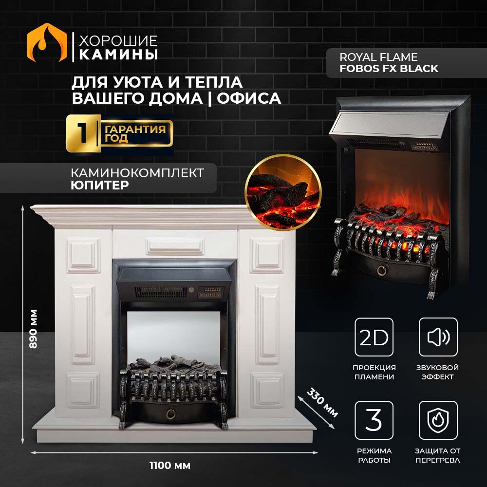 фото Каминокомплект Хорошие Камины Юпитер с очагом Royal Flame Fobos FX Black белый