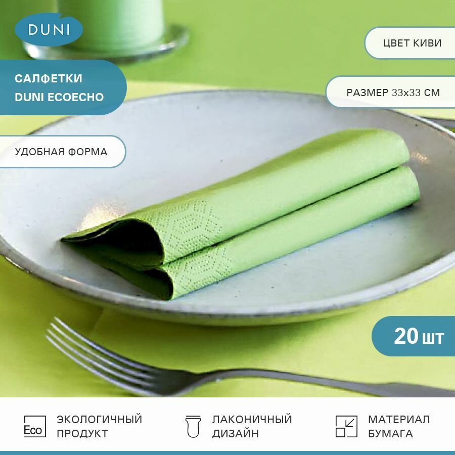 Салфетки бумажные сервировочные Duni Ecoecho зеленые трехслойные с тиснением