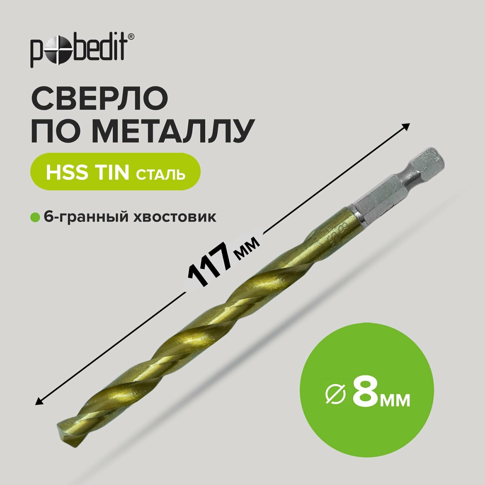Сверло по металлу, нитрид титановое покрытие 8 х 117 мм Pobedit