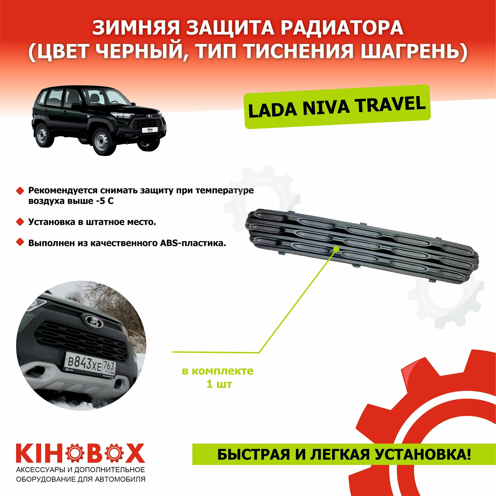 Зимняя защита радиатора на Нива Тревел NIVA Travel (не подходит на Шевроле Нива) KIHOBOX