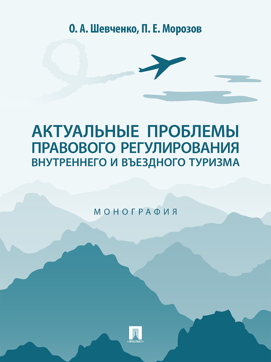 Книга Актуальные проблемы правового регулирования внутреннего и въездного туризма. Монография / Шевченко О. А, Морозов П. Е.