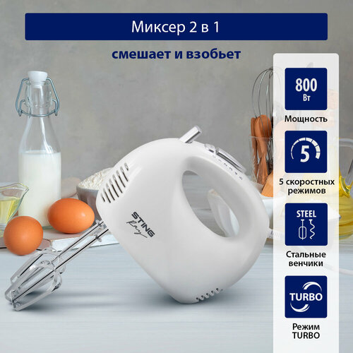 Миксер STINGRAY ST-MX2003A белый жемчуг миксер stingray st mx2002a черный жемчуг