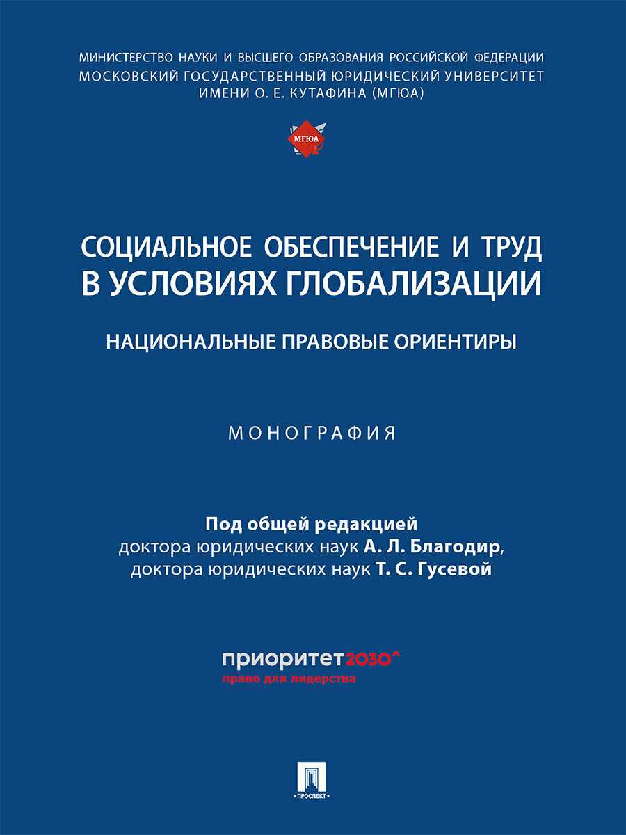 Социальное обеспечение и труд в условиях глобализации: национальные правовые ориентиры: монография - фото №1