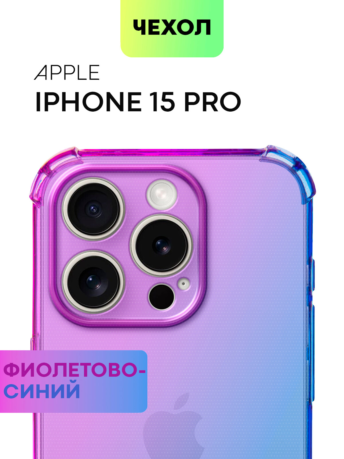 Чехол для Apple iPhone 15 Pro (Эпл Айфон 15 Про) противоударный силиконовый, усиленный, защитой камер, чехол BROSCORP прозрачный фиолетово синий