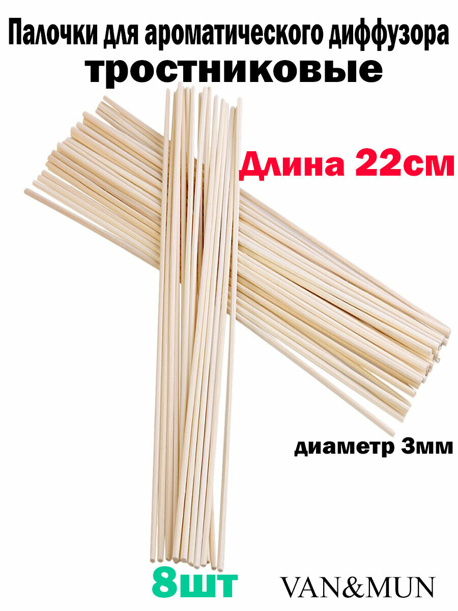 Палочки тростниковые для ароматического диффузора "VAN&MUN" длина 22см, диаметр 3, мм. 8 шт.