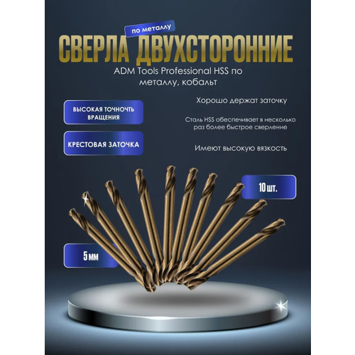 Сверло двухстороннее 5 мм ADM Tools Professional HSS по металлу, кобальт (10шт)