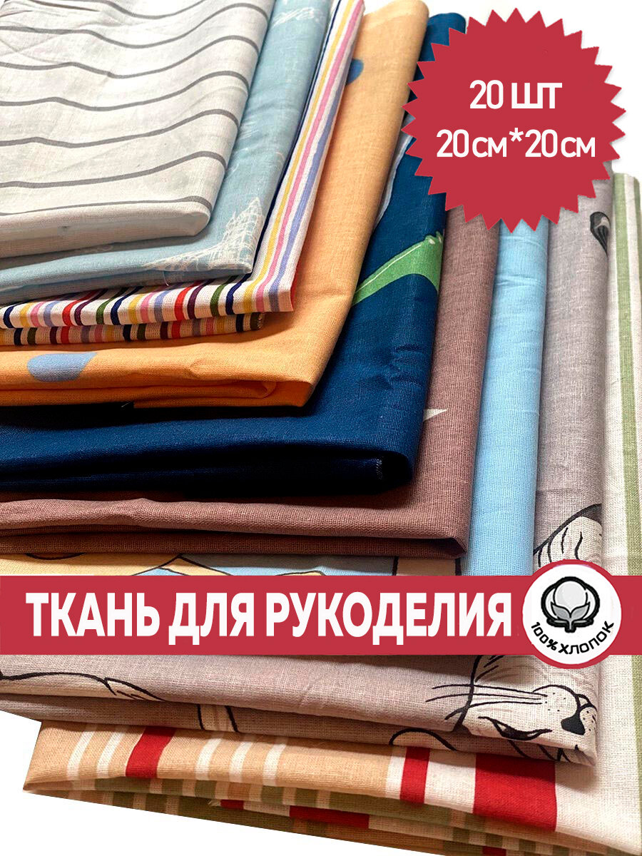 Ткань для рукоделия, 20х20 см, 20 шт