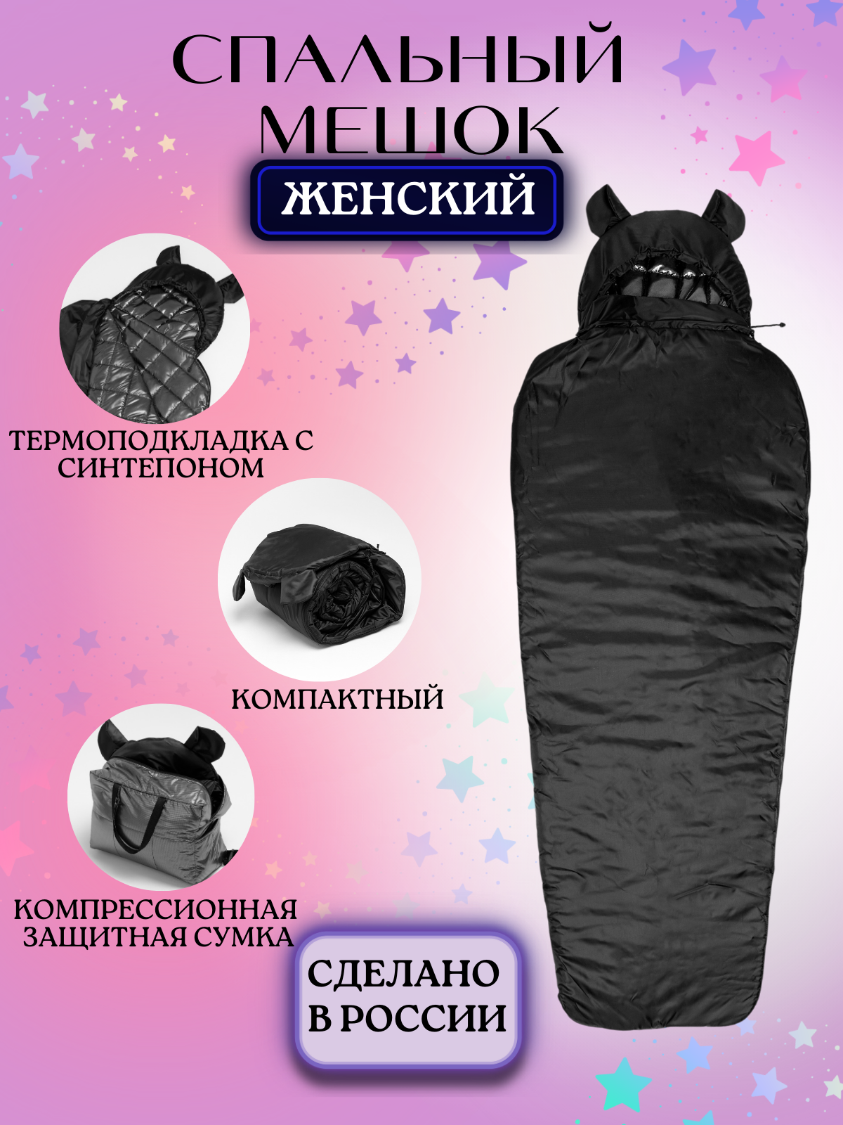 Спальный мешок Woman Black -30C 200*80 см, спальник с подголовником и компрессионным