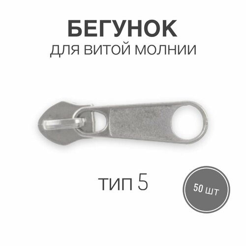 Бегунок для рулонной витой молнии (спираль) тип 5 галантерейный, никель, 50 шт