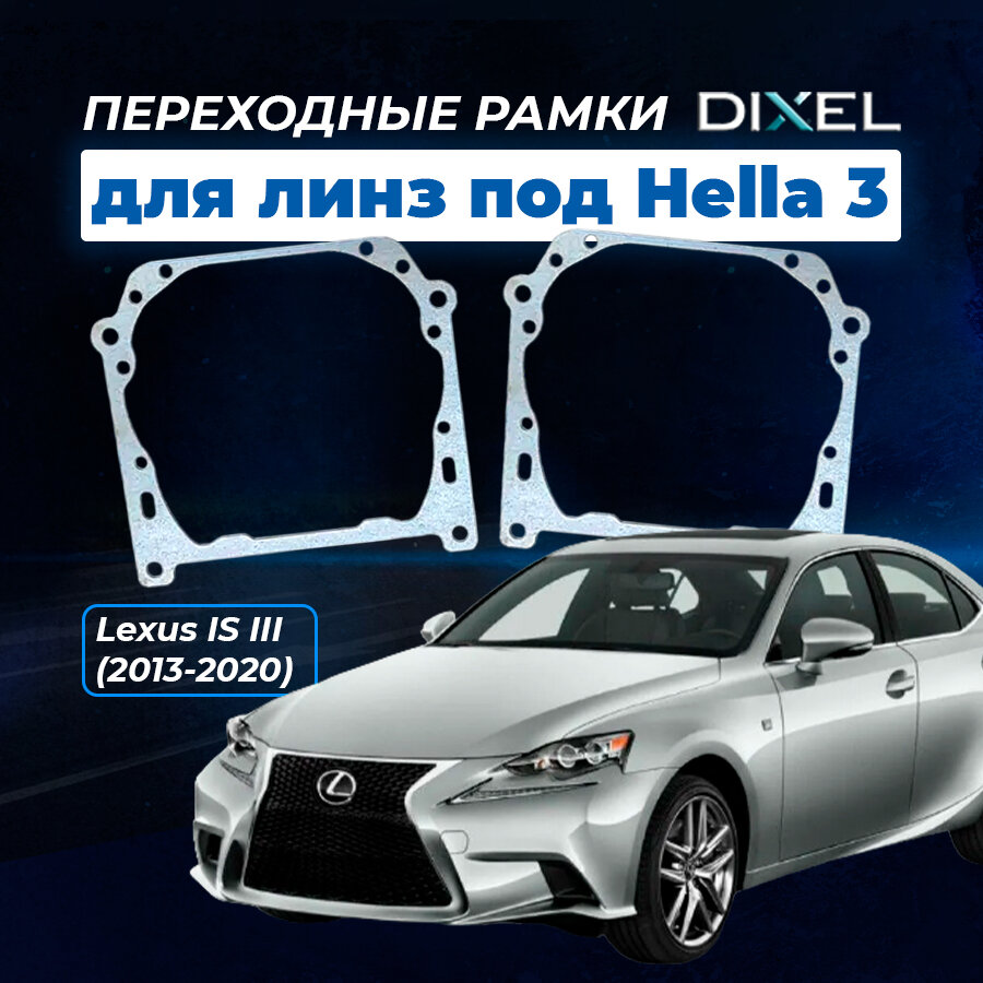 Переходные рамки Lexus IS III 2013-2020. Под линзы Hella 3R5R