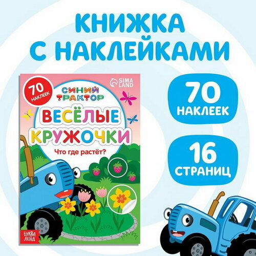 Книга с наклейками-кружочками Что где растёт?, 16 стр, А5