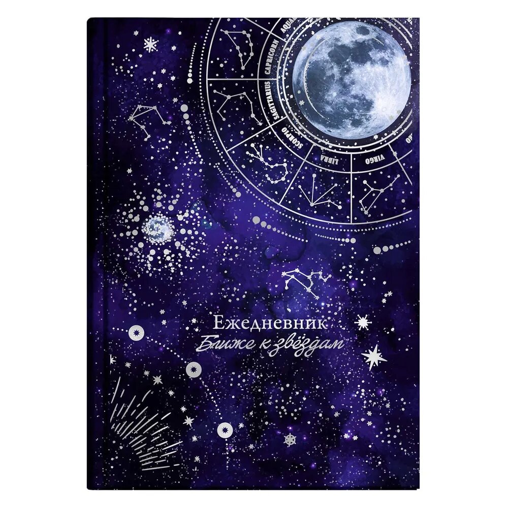 Феникс+ Ежедневник астрологический арт. 64344 лунный свет / 145х205 мм, 144 л, твёрдый переплёт