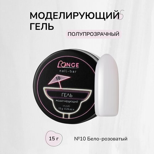 Гель моделирующий LONGE nail-bar №10, 15 г longe nail bar гель лак б 52 00