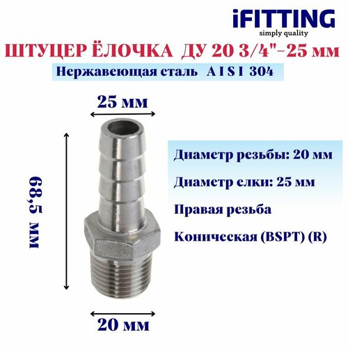 Штуцер нержавеющий (Елочка) НР DN20 3/4