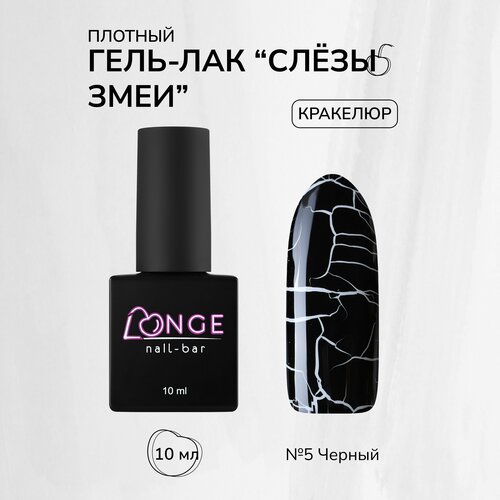 Гель-лак LONGE nail-bar Слёзы змеи №10 longe nail bar гель лак секс на пляже 01