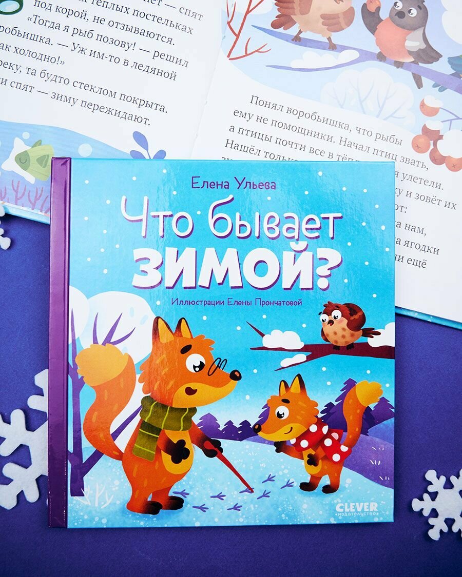 Что бывает зимой? (Елена Ульева) - фото №3