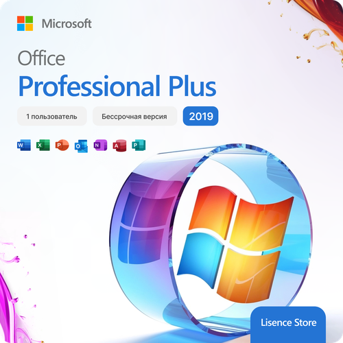 Microsoft Office 2019 Professional Plus (Электронный ключ активации, без привязки к учетной записи) 1 ПК ключ активации microsoft project 2019 professional электронный онлайн ключ русский язык retail без привязки к учётке