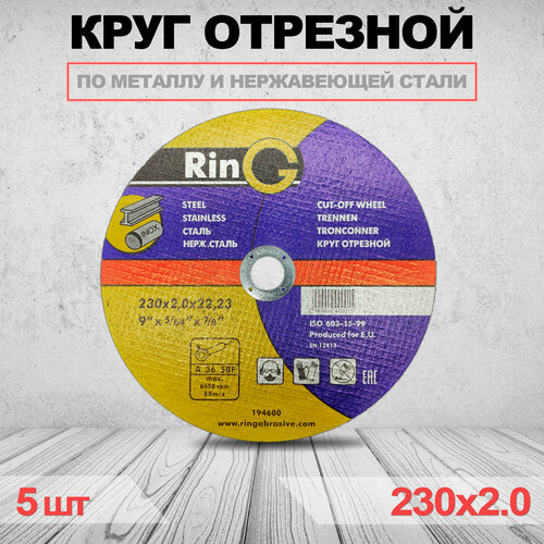 Круг отрезной RING 230 x 2 x 22.23 25 шт