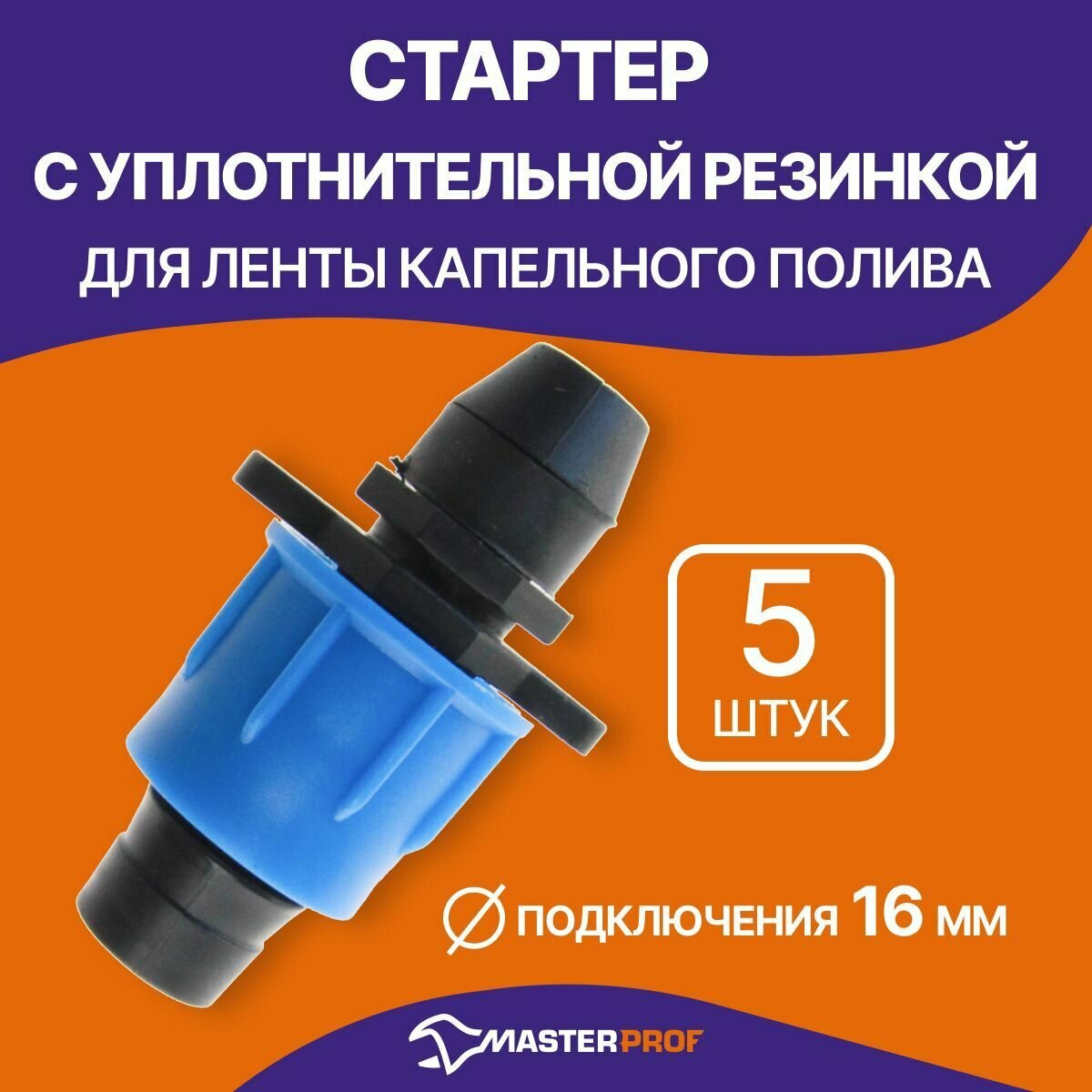 Стартер для ленты капельного полива с уплотнительной резинкой 5 шт.
