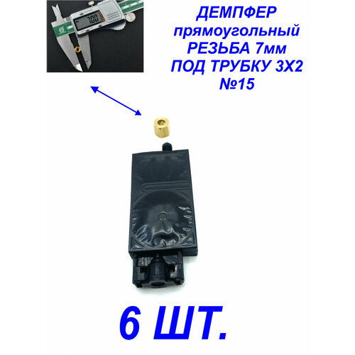 Демпфер№15 6шт. для принтеров DX5 TX800 XP600 Mimaki TS3 JV33 CJV30 TS5 JV2 Galaxy для УФ чернил под трубки 3 мм диаметром, прямоугольный. оригинальный шлейф печатающей головки для плоттеров jv33 cjv30