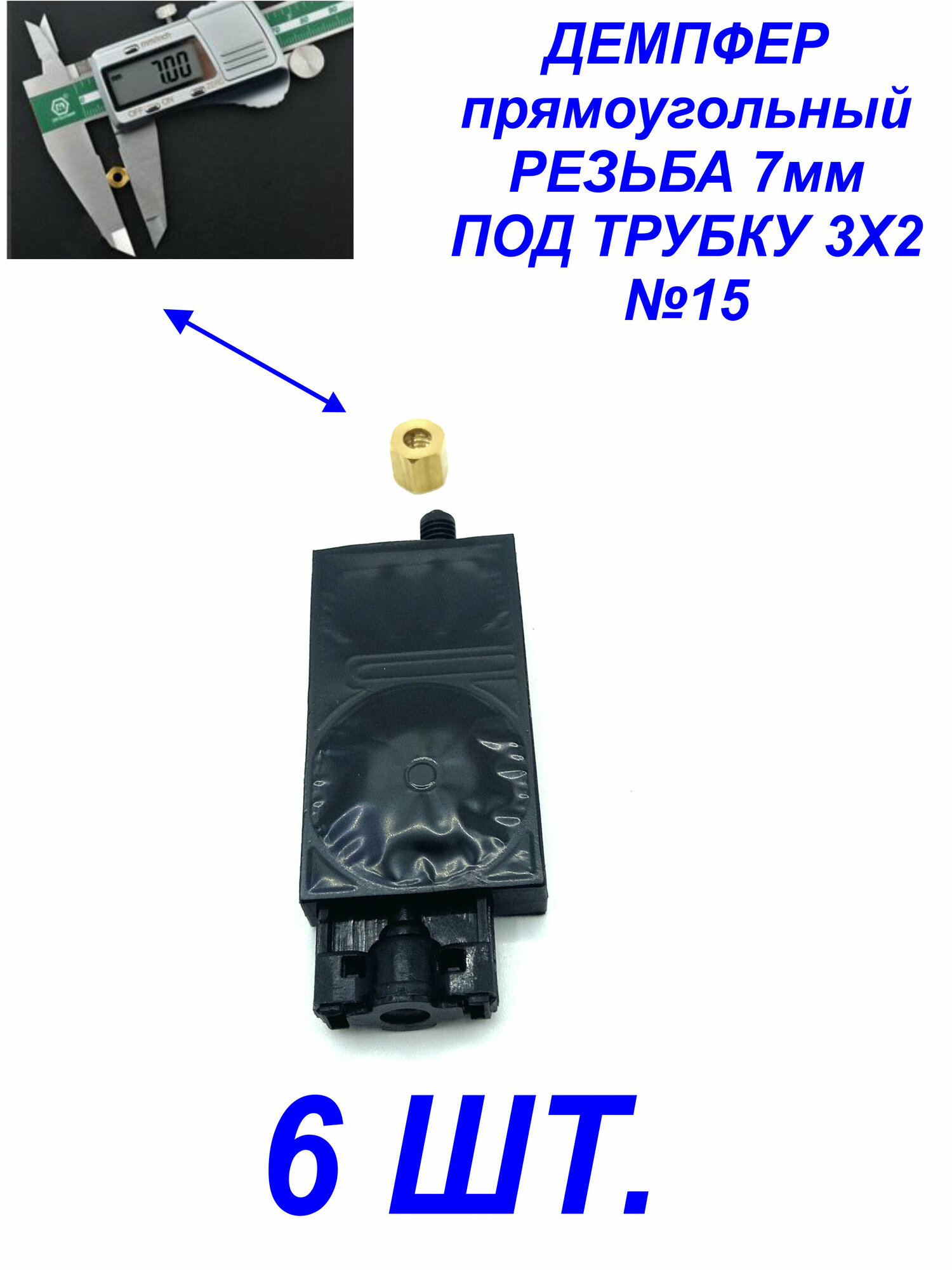 Демпфер№15 6шт. для принтеров DX5 TX800 XP600 Mimaki TS3 JV33 CJV30 TS5 JV2 Galaxy для УФ чернил под трубки 3 мм диаметром, прямоугольный.