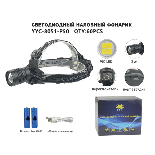 Фонарь налобный светодиодный YYC-8051-P50 VANVAN фонарь налобный светодиодный акб usb yyc 225 p50 vanvan