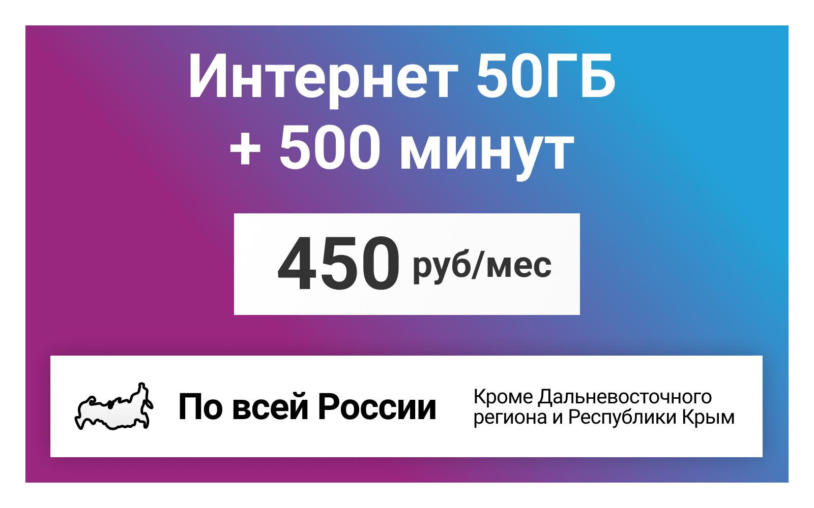 Сим-карта / 500 минут + 50GB - 450 р/мес тариф для смартфона (Вся Россия)
