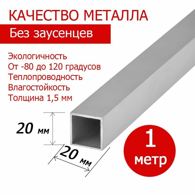 Труба профильная алюминиевая квадрат бокс 20х20х10 мм длина 1 метр