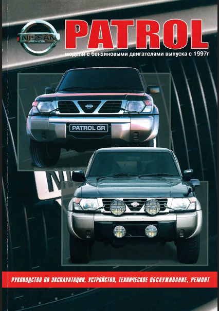 Книга Nissan Patrol Y61 1997-2010 бензин. Руководство по ремонту и эксплуатации автомобиля