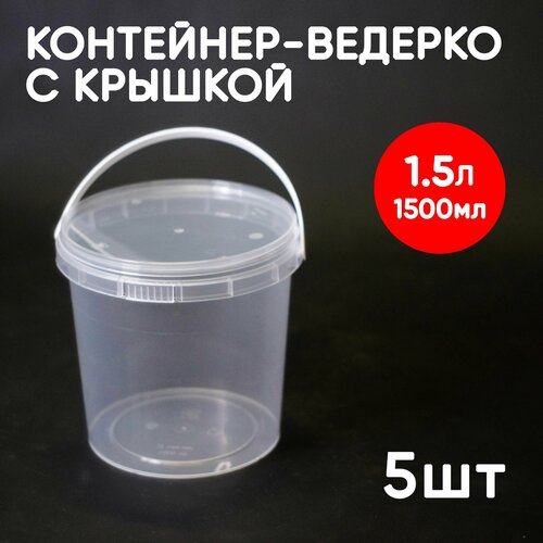 Контейнер-ведерко 1.5л (1500мл) с крышкой и ручкой из пищевого пластика, 5шт