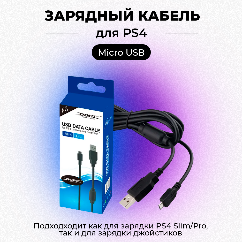 Кабель USB для PS4 / PS4 Slim / PS4 PRO / XBOX One S / PC, длина 1.8м