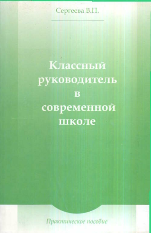 Классный руководитель в современной школе. Практическое пособие