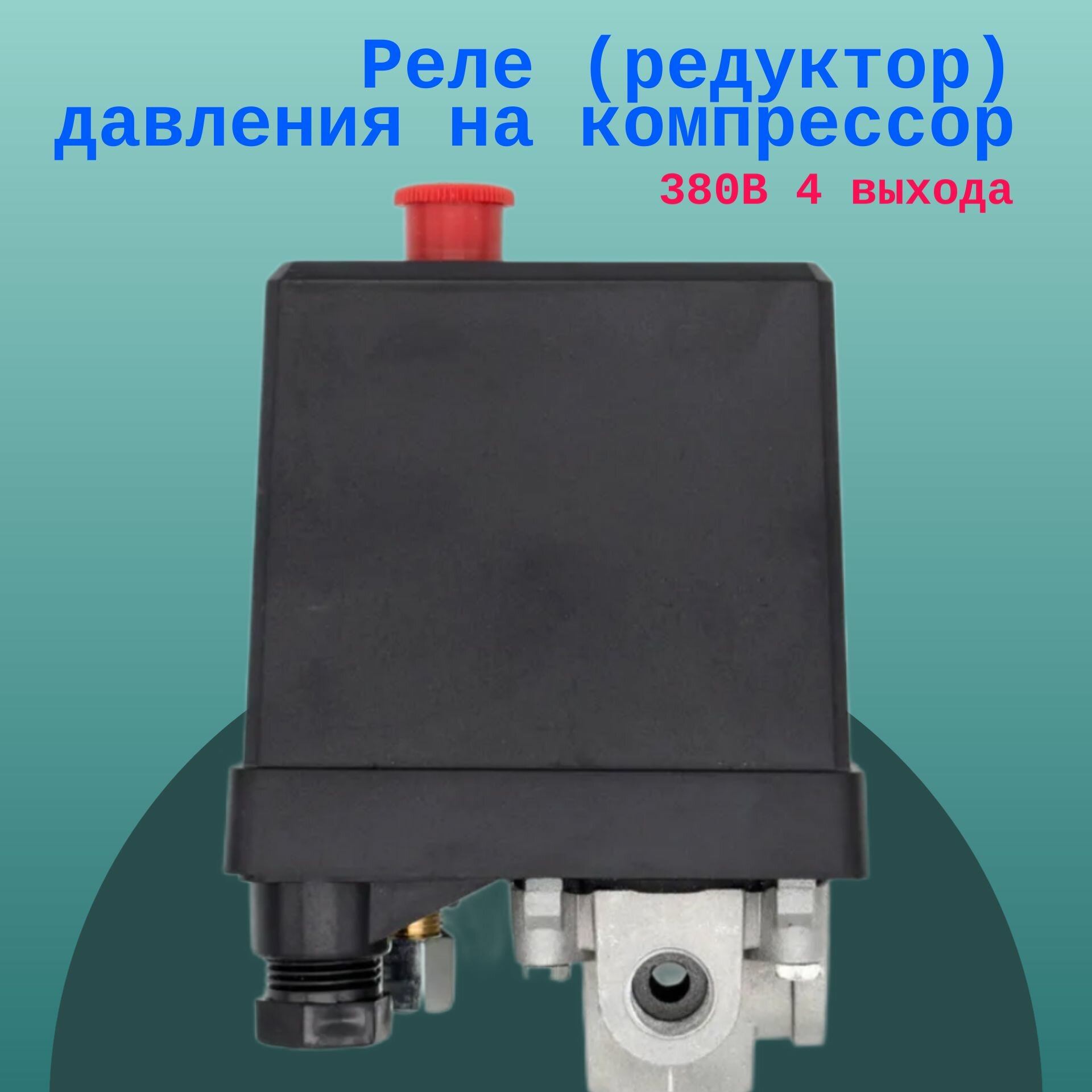 Купить реле давления FBANG FB 18-3 (прессостат) для компрессора (380 Вольт) - Товар на картинке можно купить.