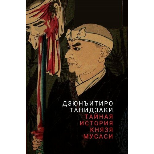 "Тайная история князя Мусаси" от Танидзаки