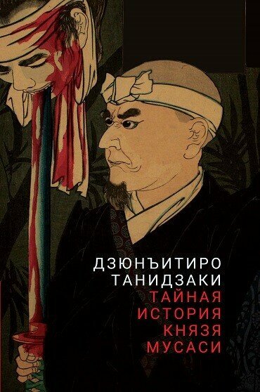 Танидзаки Дзюнъитиро "Тайная история князя Мусаси" — данное произведение впервые переведено на русский в 2023 году.