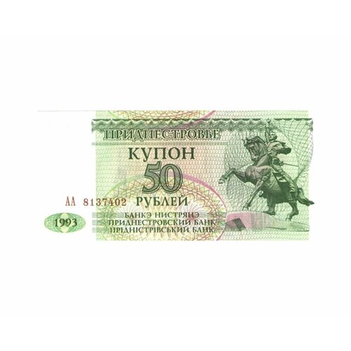 Банкнота (купон) 50 рублей. Приднестровье 1993 aUNC