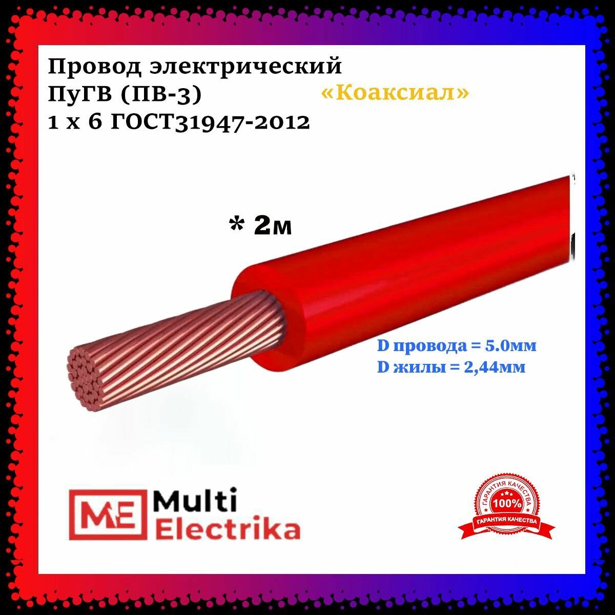 Провод электрический ПуГВ ( ПВ-3 ) красный 1 х 6 ГОСТ 31947-2012 - 2м