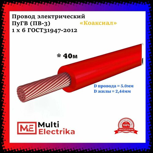 Провод электрический ПуГВ ( ПВ-3 ) красный 1 х 6 ГОСТ 31947-2012 - 40м
