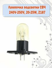 Лампочка подсветки микроволной ( СВЧ ) печи, 240V-250V, 20-25W, Z187