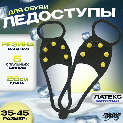 фото Ледоступы универсальные (р. 35-45) / ледоступы 5 шипов / ледоступы на обувь state fishing