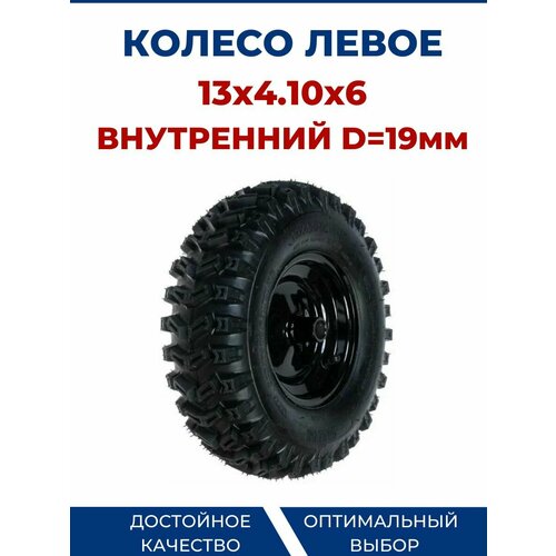 Колесо левое, 13x4.10x6, TC-13L (внутр. d19мм) колесо правое для снегоуборщика 13x4 10x6 tc 13l внутр d19мм для champion st656 vebex pro