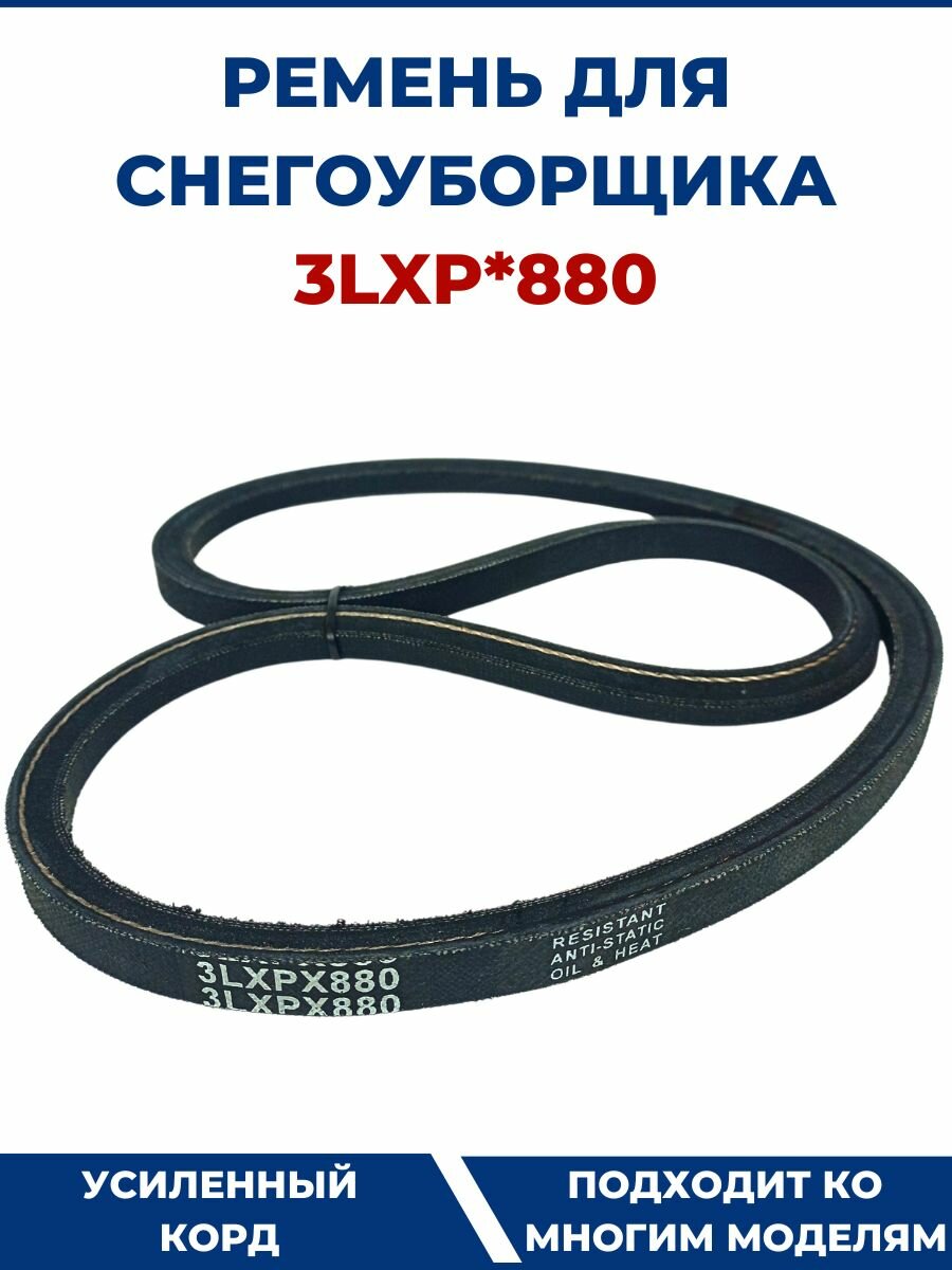 Ремень для снегоуборщика 3LXP*880