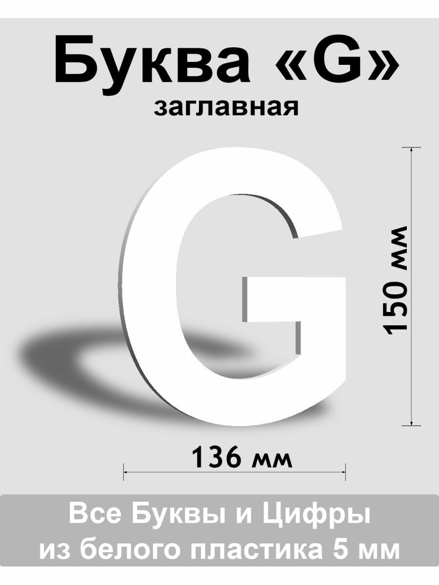 Заглавная буква G белый пластик шрифт Arial 150 мм вывеска Indoor-ad