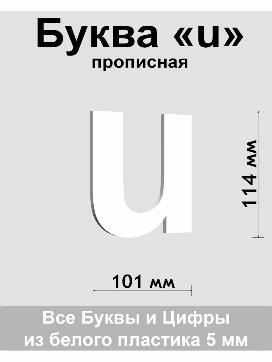 Прописная буква u белый пластик шрифт Arial 150 мм вывеска Indoor-ad