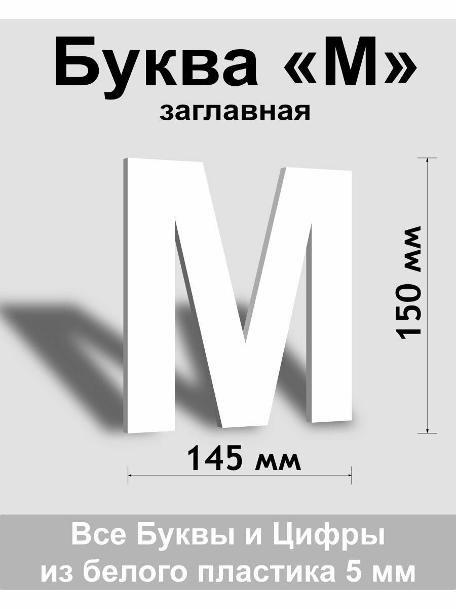 Заглавная буква М белый пластик шрифт Arial 150 мм вывеска Indoor-ad