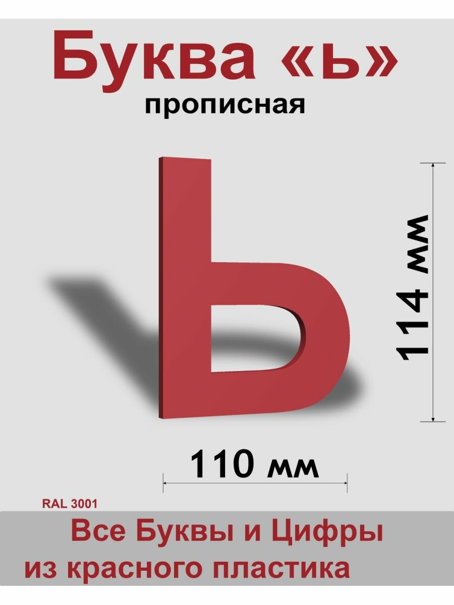 Прописная буква ь красный пластик шрифт Arial 150 мм вывеска Indoor-ad